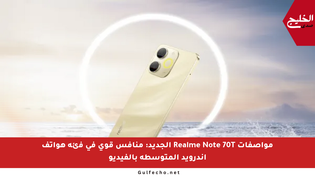 مواصفات Realme Note 70T الجديد: منافس قوي في فئة هواتف أندرويد المتوسطة بالفيديو
